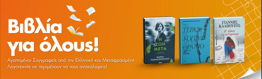 Βιβλία Λογοτεχνίας από Best Sellers  Ελλήνων & Ξένων Συγγραφέων